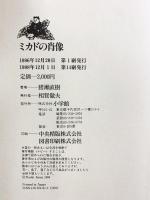 ミカドの肖像 小学館 猪瀬 直樹