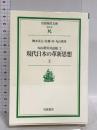 現代日本の革新思想〈上〉―丸山眞男対話篇 2 (岩波現代文庫―社会) 岩波書店 梅本 克己