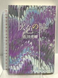 灰色の瞳 講談社 佐川 光晴
