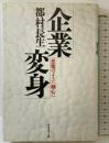 企業変身: 悪魔のように細心に ダイヤモンド社 都村 長生