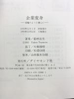 企業変身: 悪魔のように細心に ダイヤモンド社 都村 長生