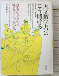 天才数学者はこう賭ける: 誰も語らなかった株とギャンブルの話 青土社 ウィリアム パウンドストーン