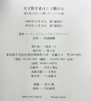 天才数学者はこう賭ける: 誰も語らなかった株とギャンブルの話 青土社 ウィリアム パウンドストーン