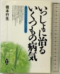 いっしょに治るいくつもの病気: 漢方もつかう内科医からの提言 (健康双書) 農山漁村文化協会 橋本 行生