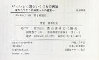 いっしょに治るいくつもの病気: 漢方もつかう内科医からの提言 (健康双書) 農山漁村文化協会 橋本 行生