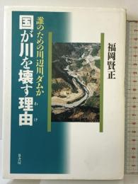 国が川を壊す理由(わけ): 誰のための川辺川ダムか 葦書房 福岡 賢正