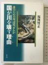 国が川を壊す理由(わけ): 誰のための川辺川ダムか 葦書房 福岡 賢正