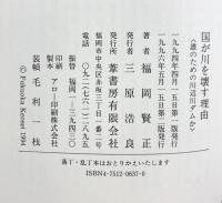 国が川を壊す理由(わけ): 誰のための川辺川ダムか 葦書房 福岡 賢正