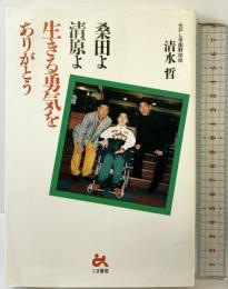 桑田よ清原よ生きる勇気をありがとう ごま書房新社 清水 哲
