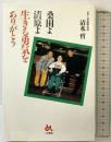 桑田よ清原よ生きる勇気をありがとう ごま書房新社 清水 哲