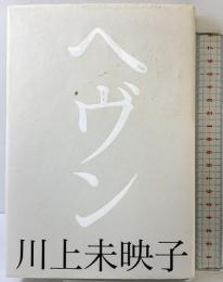 ヘヴン 講談社 川上 未映子