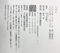 ヘヴン 講談社 川上 未映子
