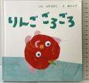 りんご ごろごろ 世界文化社 もぎ あきこ
