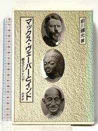マックス・ヴェーバーとインド: 甦るクシャトリヤ 未来社 前川 輝光