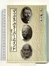 マックス・ヴェーバーとインド: 甦るクシャトリヤ 未来社 前川 輝光