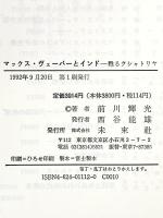マックス・ヴェーバーとインド: 甦るクシャトリヤ 未来社 前川 輝光