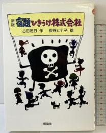 宿題ひきうけ株式会社 (新・名作の愛蔵版) 理論社 古田 足日