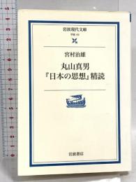 丸山真男『日本の思想』精読 (岩波現代文庫 学術 42) 岩波書店 治雄, 宮村