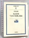 丸山真男『日本の思想』精読 (岩波現代文庫 学術 42) 岩波書店 治雄, 宮村
