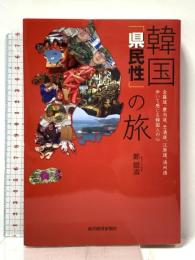 韓国「県民性」の旅―全羅道、慶尚道、忠清道、江原道、済州道歩いて感じる韓国人の心 東洋経済新報社 鄭 銀淑