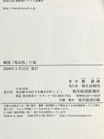 韓国「県民性」の旅―全羅道、慶尚道、忠清道、江原道、済州道歩いて感じる韓国人の心 東洋経済新報社 鄭 銀淑