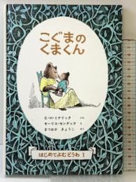 こぐまのくまくん (世界傑作童話シリーズ―はじめてよむどうわ 1) 福音館書店 E.H.ミナリック