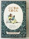 こぐまのくまくん (世界傑作童話シリーズ―はじめてよむどうわ 1) 福音館書店 E.H.ミナリック
