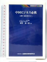 中国ビジネス必携: 大陸へ赴く侍たちへ (KINZAIバリュ-叢書) 金融財政事情研究会 菅野真一郎