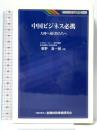 中国ビジネス必携: 大陸へ赴く侍たちへ (KINZAIバリュ-叢書) 金融財政事情研究会 菅野真一郎