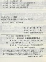 中国ビジネス必携: 大陸へ赴く侍たちへ (KINZAIバリュ-叢書) 金融財政事情研究会 菅野真一郎