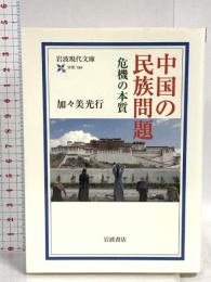 中国の民族問題: 危機の本質 (岩波現代文庫 学術 194) 岩波書店 加々美 光行
