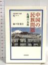 中国の民族問題: 危機の本質 (岩波現代文庫 学術 194) 岩波書店 加々美 光行