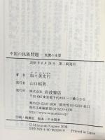 中国の民族問題: 危機の本質 (岩波現代文庫 学術 194) 岩波書店 加々美 光行