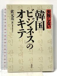 失敗しない「韓国ビジネス」のオキテ 講談社 裴 元基
