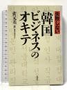 失敗しない「韓国ビジネス」のオキテ 講談社 裴 元基