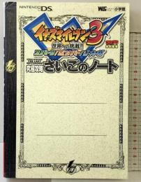 イナズマイレブン3 究極攻略 さいごのノート (ワンダーライフスペシャル NINTENDO DS)