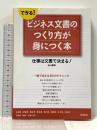 できる!ビジネス文書のつくり方が身につく本 (基礎からわかる“伝わる!"シリーズ) 高橋書店 永山 嘉昭