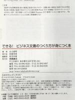 できる!ビジネス文書のつくり方が身につく本 (基礎からわかる“伝わる!"シリーズ) 高橋書店 永山 嘉昭