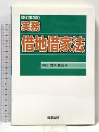 実務 借地借家法 新訂第3版 商事法務 荒木 新五