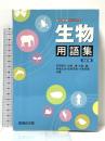 生物用語集 (駿台受験シリーズ) 駿台文庫 吉田 邦久