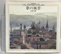 歌の風景 講談社 安野 光雅