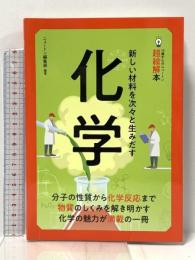 14歳からのニュートン超絵解本　化学 ニュートンプレス ニュートンプレス