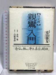 マンガ親鸞入門: 念仏を極めた浄土真宗の開祖 サンマーク出版 白取 春彦