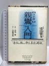 マンガ親鸞入門: 念仏を極めた浄土真宗の開祖 サンマーク出版 白取 春彦