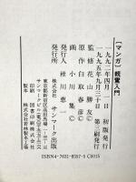 マンガ親鸞入門: 念仏を極めた浄土真宗の開祖 サンマーク出版 白取 春彦