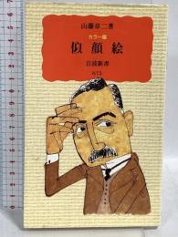 1 似顔絵 カラー版 (岩波新書 新赤版 675)