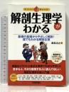 解剖生理学がわかる (ファーストブック) 技術評論社 飯島 治之