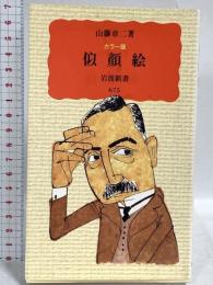 2 似顔絵 カラー版 (岩波新書 新赤版 675) 岩波書店 山藤 章二