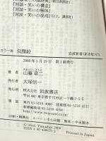 2 似顔絵 カラー版 (岩波新書 新赤版 675) 岩波書店 山藤 章二