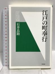 江戸の町奉行 (明石選書) 明石書店 石井 良助